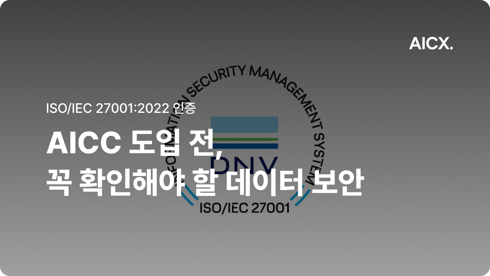 고객 데이터를 맡겨도 될까? AICC 도입 전 물어봐야 할 것들