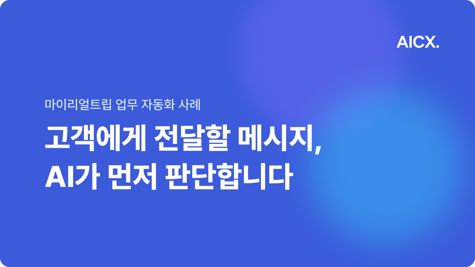 매일 확인하던 연동사 메시지, 84%는 이제 AI가 처리합니다