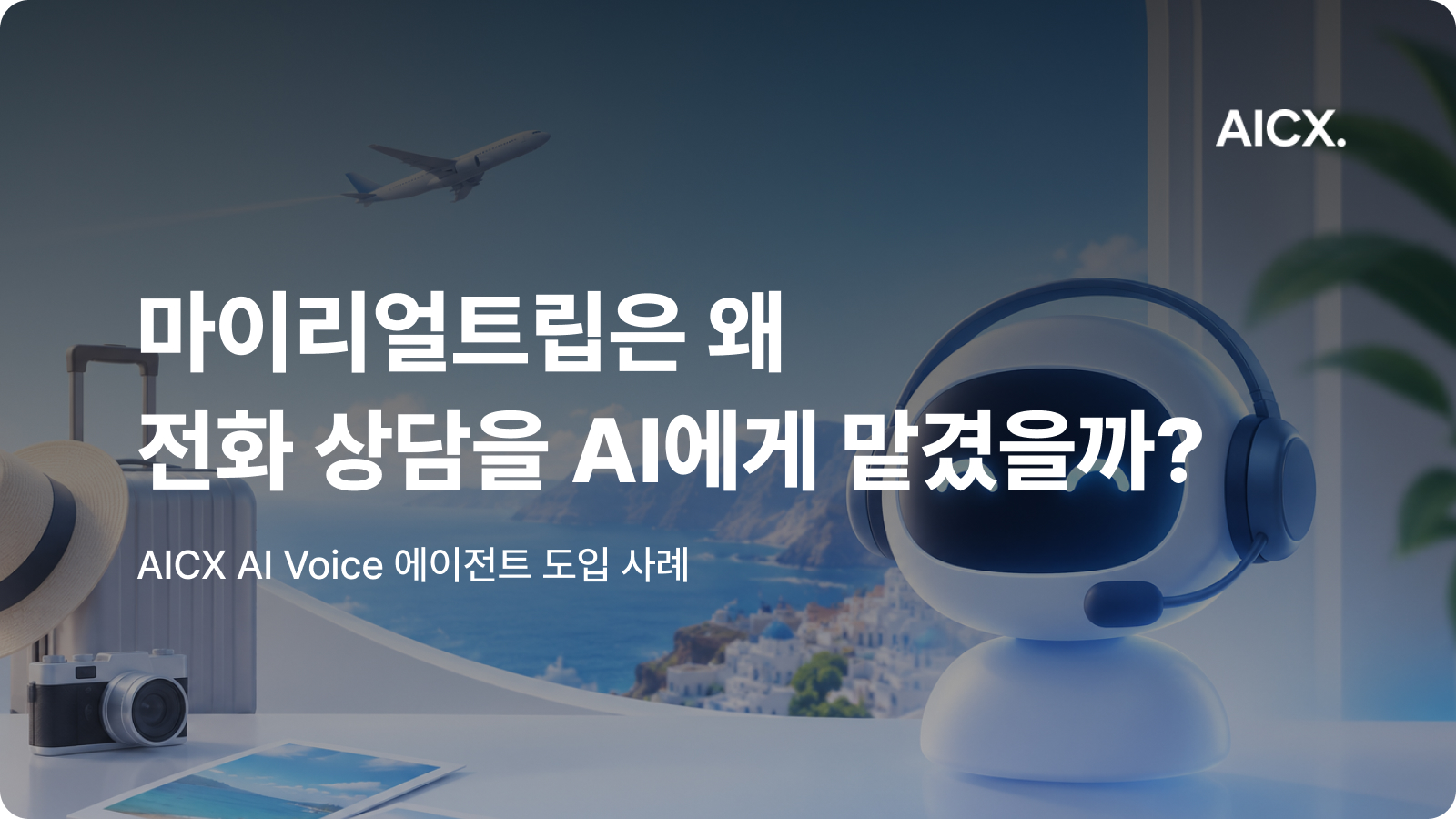마이리얼트립이 전화 상담을 AI Voice 에이전트에 맡긴 이유