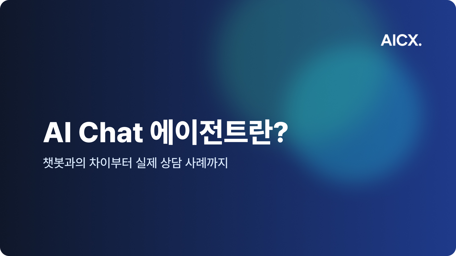 안내만 하는 챗봇, 처리까지 직접 하는 AI Chat 에이전트