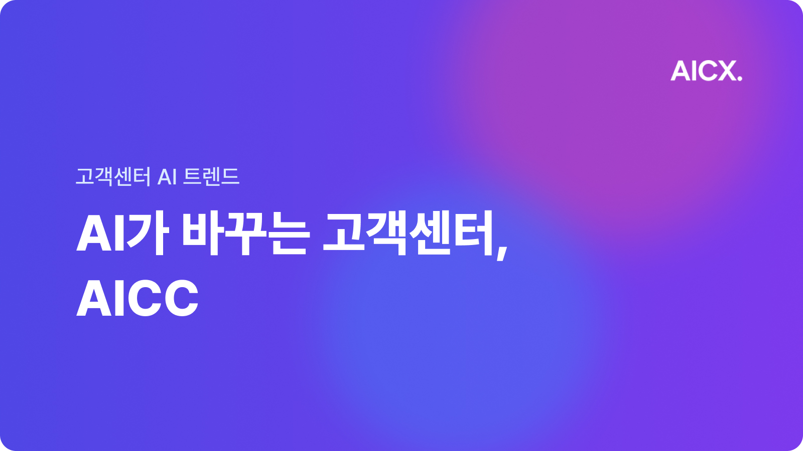 고객 응대부터 데이터 분석까지, AI가 바꾸는 고객센터