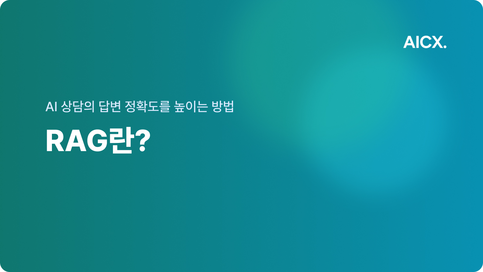 AI 상담사는 어떻게 회사 정책을 찾아 답할까? RAG의 역할